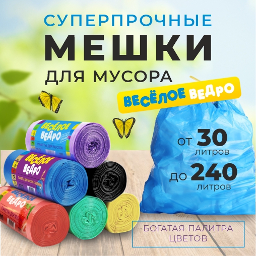 Пакеты Веселое Ведро